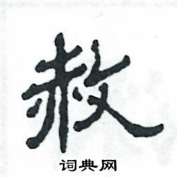 张恒成写的硬笔隶书赦