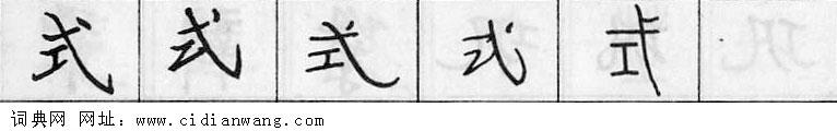 式钢笔字典