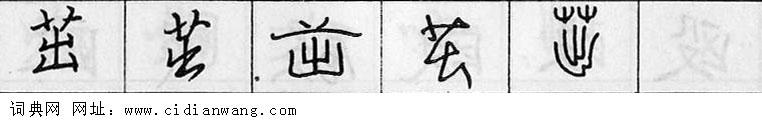 茁钢笔字典