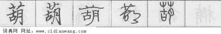葫钢笔字典