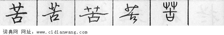 苦钢笔字典