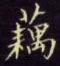 邵泳中写的硬笔楷书藕