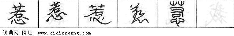 惹钢笔字典