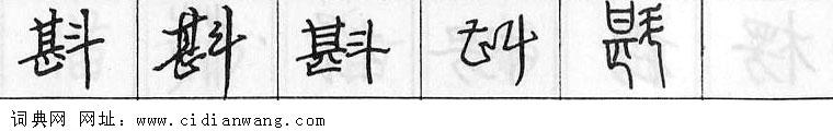 斟钢笔字典