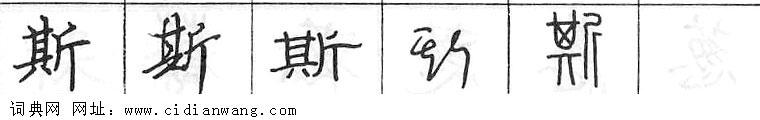 斯钢笔字典