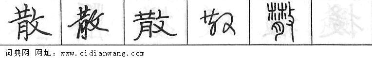 散钢笔字典