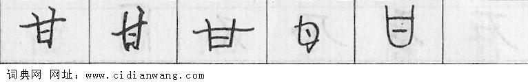 甘钢笔字典