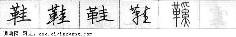 鞋钢笔字典