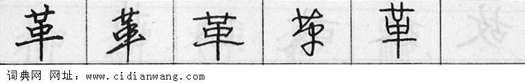 革钢笔字典