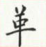 荆霄鹏写的硬笔楷书革