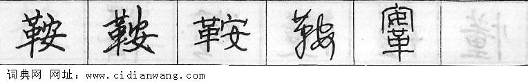 鞍钢笔字典