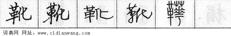 靴钢笔字典