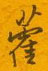 邵泳中写的硬笔行书藿