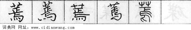 蔫钢笔字典