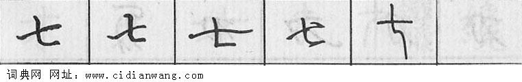 七钢笔字典