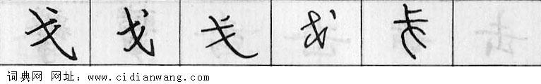 戈钢笔字典