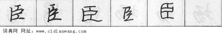 臣钢笔字典