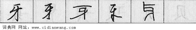 牙钢笔字典