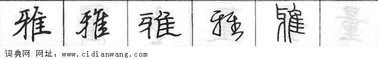 雅钢笔字典