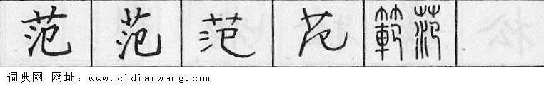 范钢笔字典