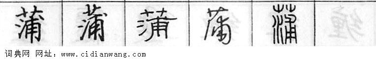 蒲钢笔字典