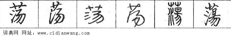 荡钢笔字典