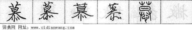 慕钢笔字典