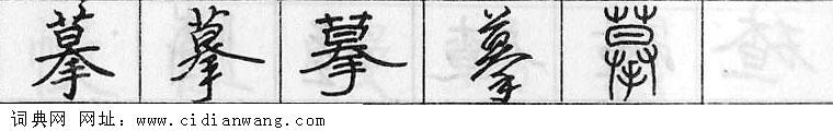 摹钢笔字典