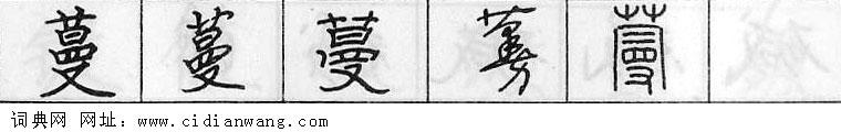 蔓钢笔字典