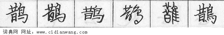 鹊钢笔字典