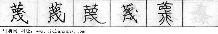 蔑钢笔字典