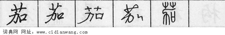 茄钢笔字典