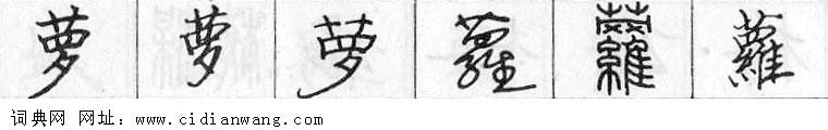 萝钢笔字典