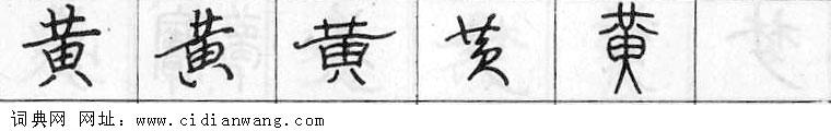 黄钢笔字典