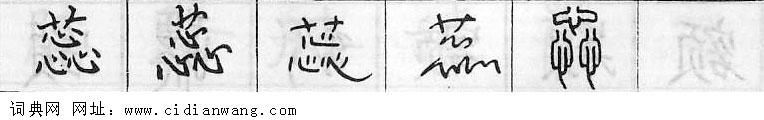 蕊钢笔字典