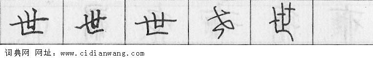 世钢笔字典