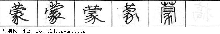 蒙钢笔字典