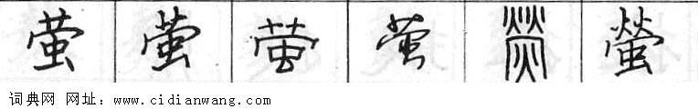 萤钢笔字典