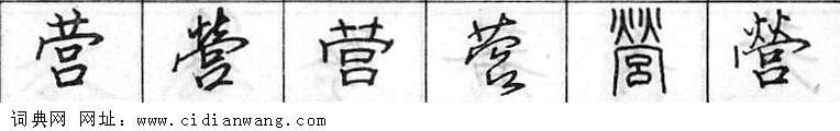 营钢笔字典