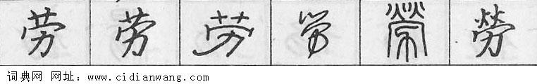 劳钢笔字典