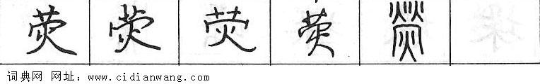 荧钢笔字典