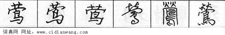 莺钢笔字典