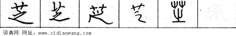 芝钢笔字典