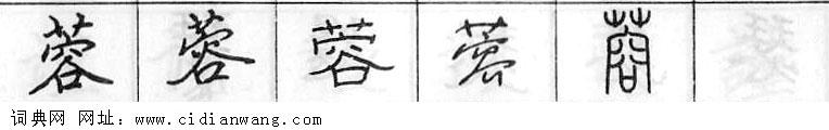 蓉钢笔字典