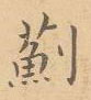 邵泳中写的硬笔楷书蓟