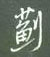 谢继东写的硬笔行书蓟