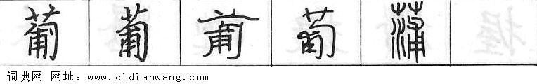 葡钢笔字典