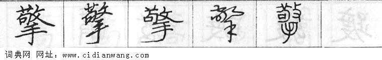 擎钢笔字典