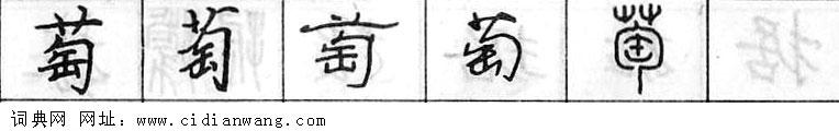 萄钢笔字典