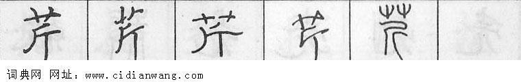 芹钢笔字典